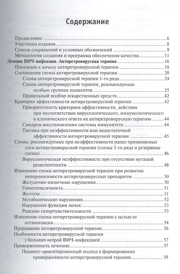 Книга ВИЧ-инфекция и СПИД. Клинические рек-ции. 3-е изд. (Вадим Покровский) — 2