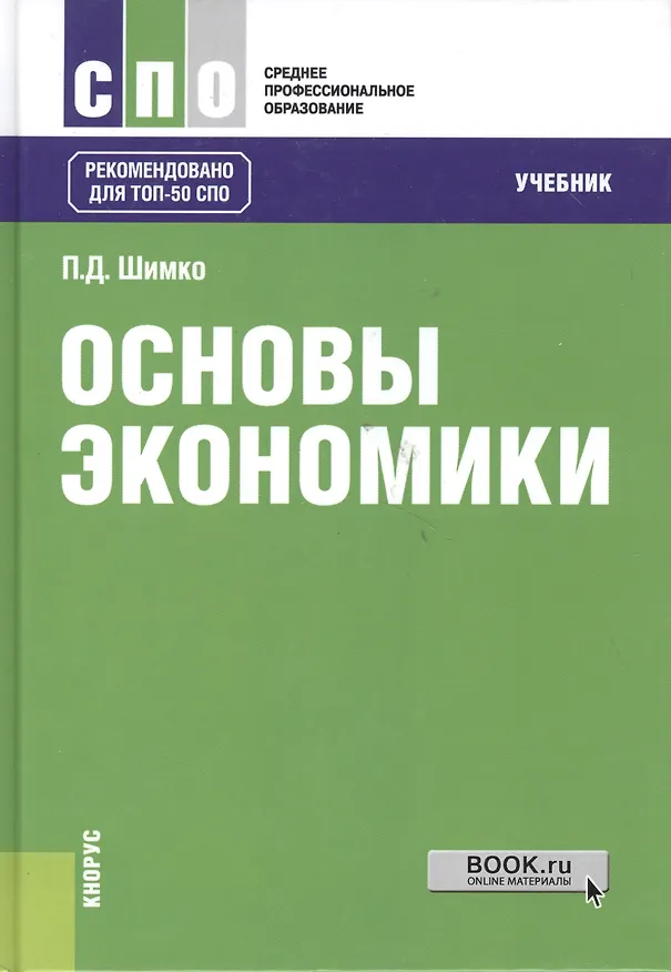 Книга Основы экономики. Учебник (+ online мат. на сайте) () — 4