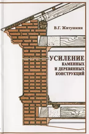 Усиление каменных и деревянных конструкций. Учебное пособие — 2708926 — 1