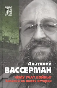 Чему учат войны? Заметки на полях истории