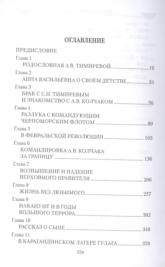 Книга Любовь вопреки судьбе. Александр Колчак и Анна Тимирева (Александр Плеханов) — 2