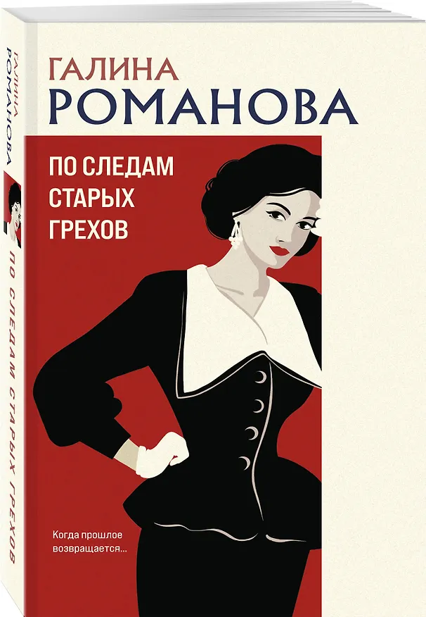 Книга По следам старых грехов (Галина Романова) — 5