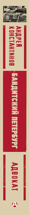 Книга Адвокат (Андрей Константинов) — 3