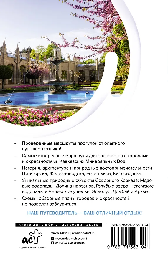 Книга Северный Кавказ (Кавказские Минеральные Воды). Маршруты для путешествий (Галина Шефер) — 2