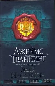 Знак Наполеона
