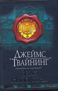 Книга Знак Наполеона (Джеймс Твайнинг) — 1