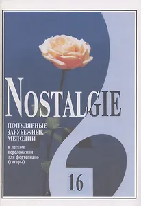 Nostalgie. Выпуск 16. Популярные зарубежные мелодии в легком переложении для фортепиано (гитары)