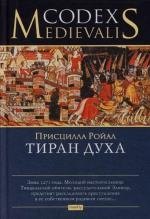 

Тиран духа