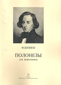 Полонезы для фортепиано / (мягк). Шопен Ф. (Современная музыка)