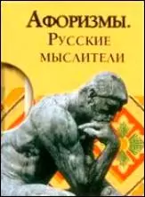 Афоризмы. Русские мыслители — 2299832 — 1