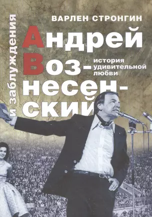 Андрей Вознесенский и заблуждения. История удивительной любви — 2561208 — 1