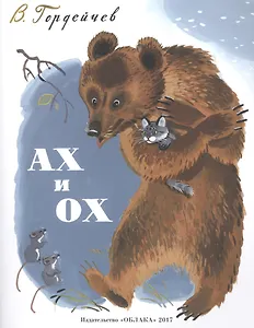 Ах и Ох (худ.Манухин Я.)