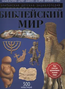 Библейский мир: энциклопедия