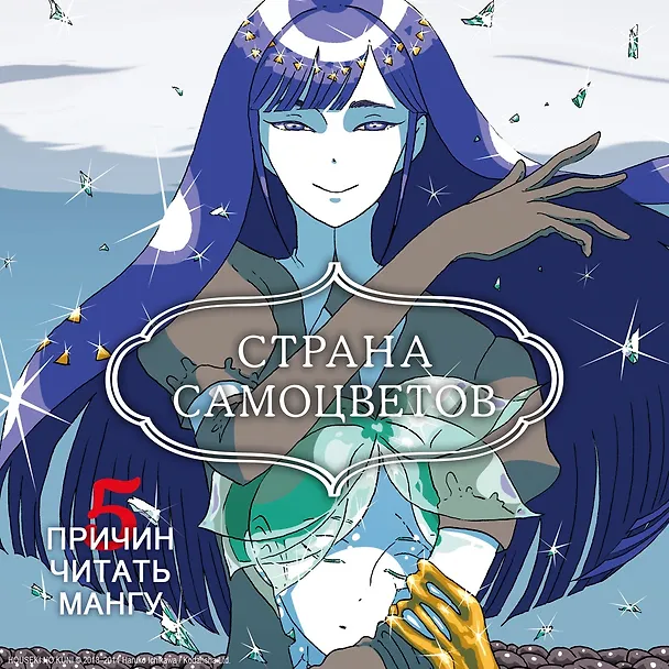 Страна самоцветов. Том 4 (Houseki no Kuni / Land of the Lustrous). Манга 3033282 — 6
