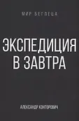 Мир Беглеца