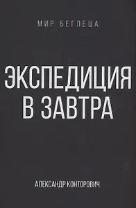 Экспедиция в завтра