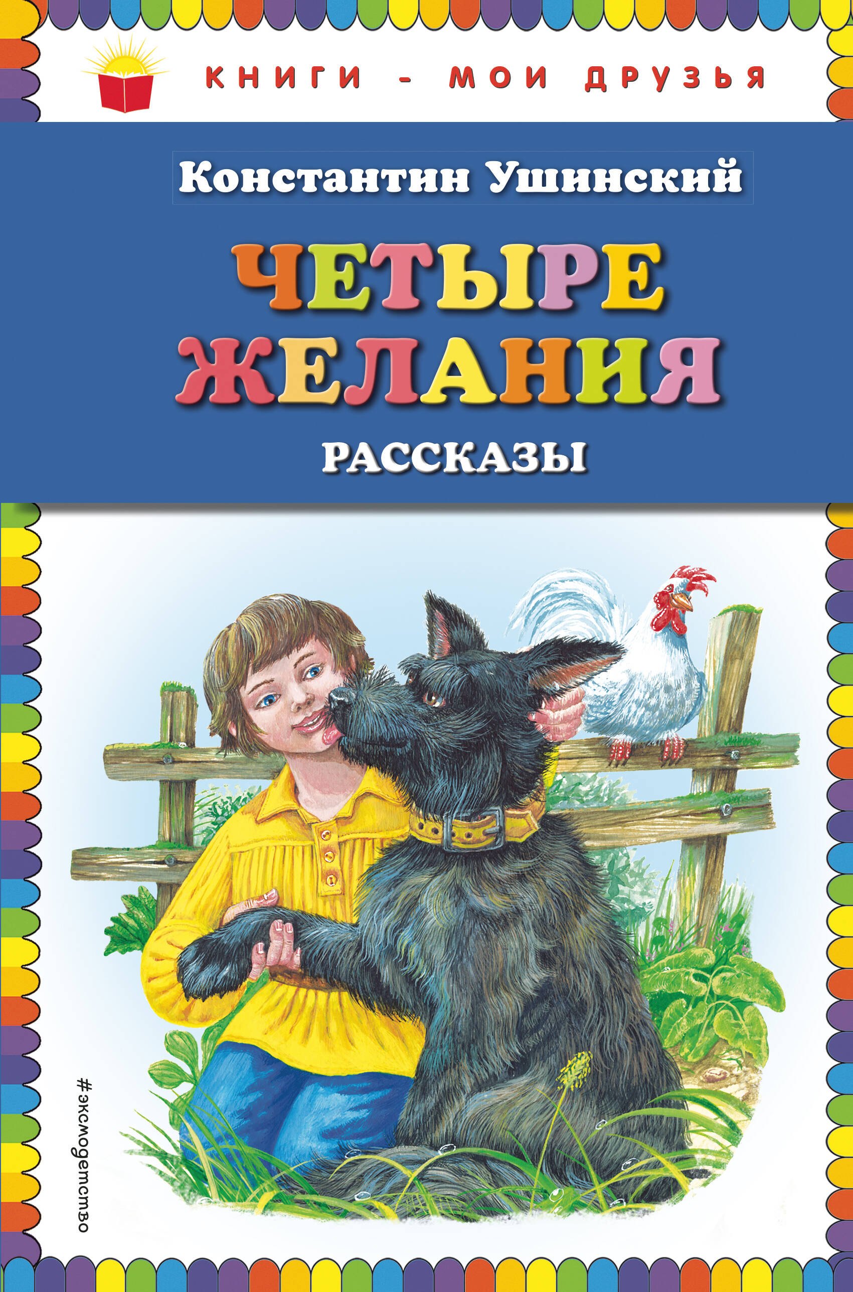 

Четыре желания: рассказы