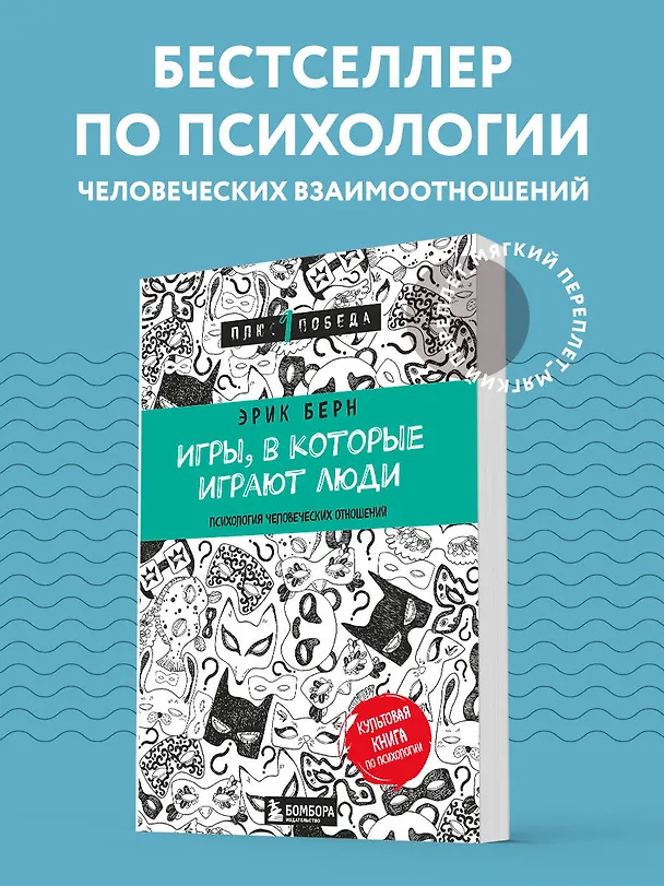 Книга Игры, в которые играют люди (нов. оф.) (Эрик Берн) — 5