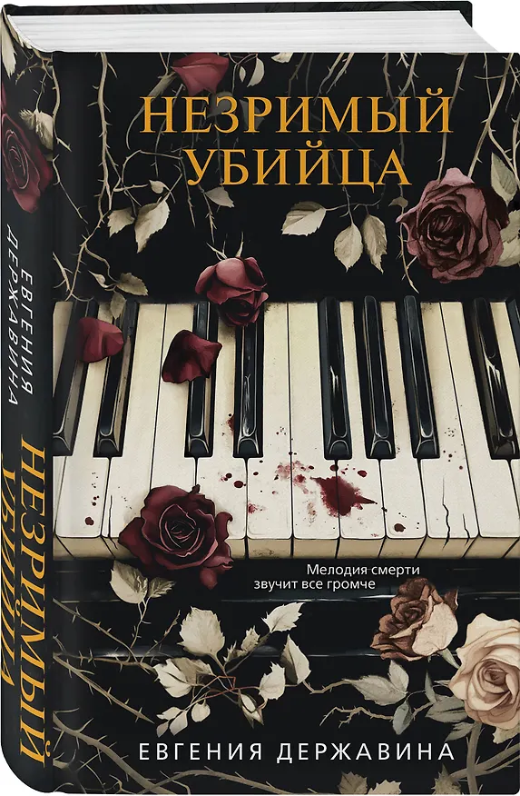 Книга Незримый убийца (Евгения Державина) — 5