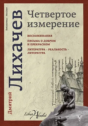 Книга Четвертое измерение (Дмитрий Лихачев)