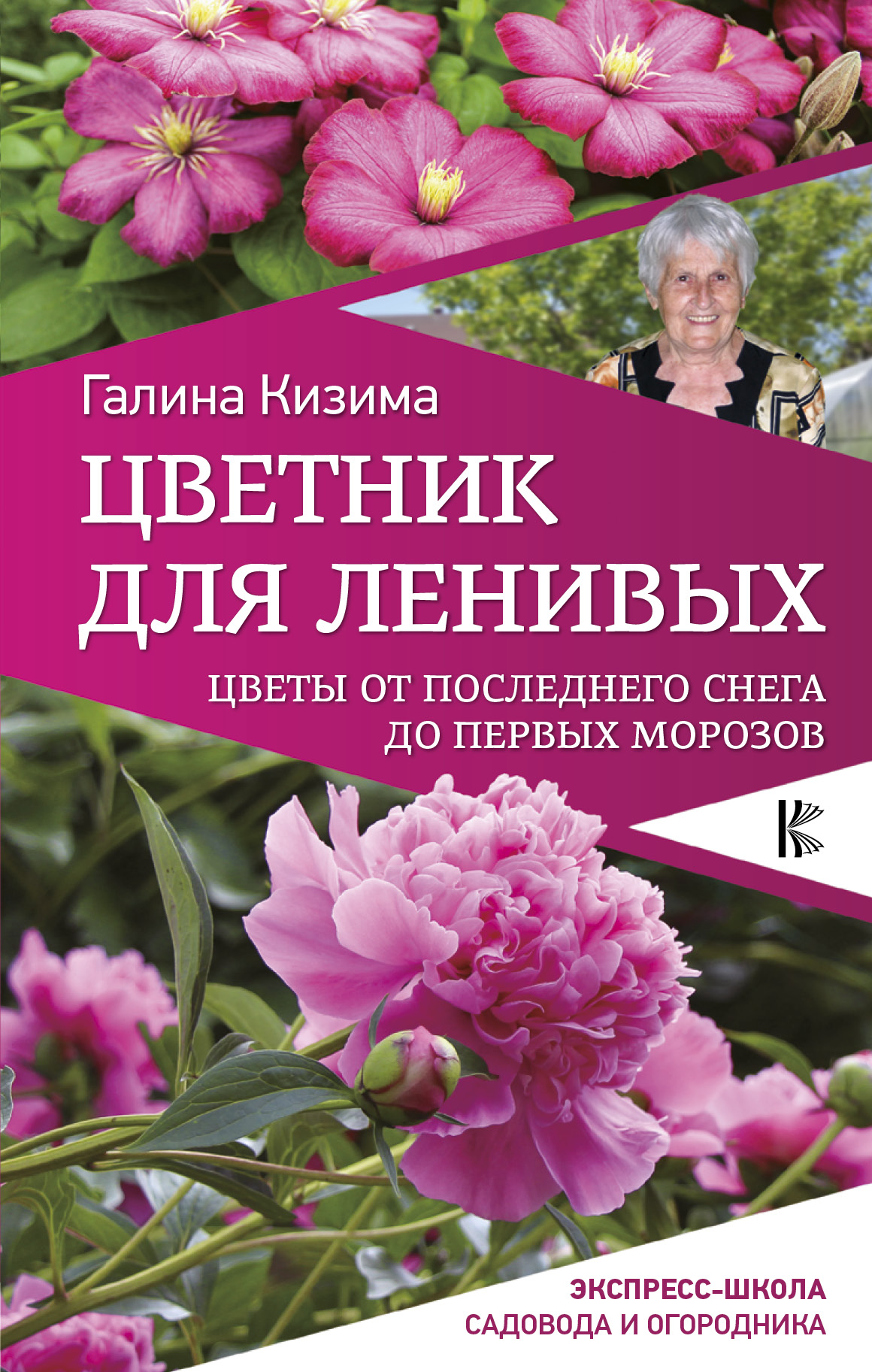 Обложка книги «Цветник для ленивых. Цветы от последнего снега до первых морозов»