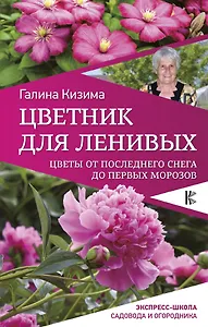 Цветник для ленивых. Цветы от последнего снега до первых морозов