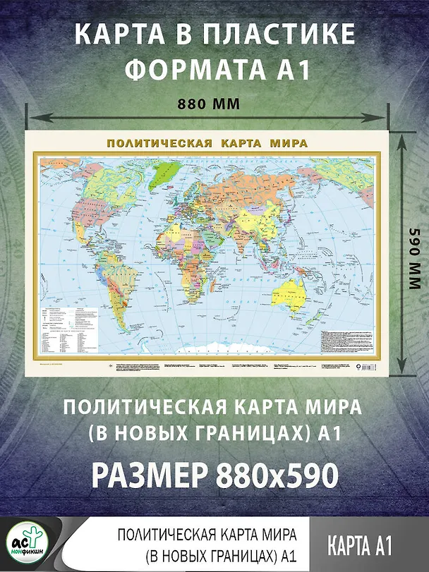 Книга Политическая карта мира А1 (в новых границах). Масштаб (1:40 000 000) () — 2