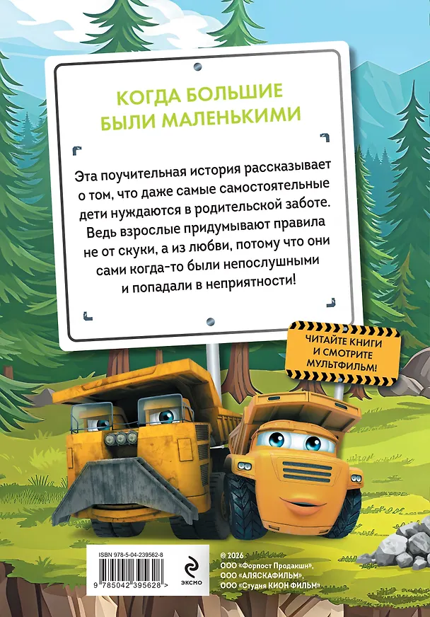 Книга Грузовички. Когда большие были маленькими. Новая история с любимыми героями! () — 2