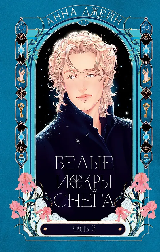 Книга Белые искры снега. Часть 2 (Анна Джейн) — 15