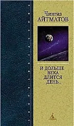 И дольше века длится день