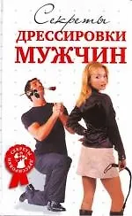 Секреты дрессировки мужчин