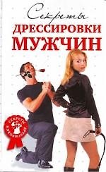 Книга Секреты дрессировки мужчин () — 1