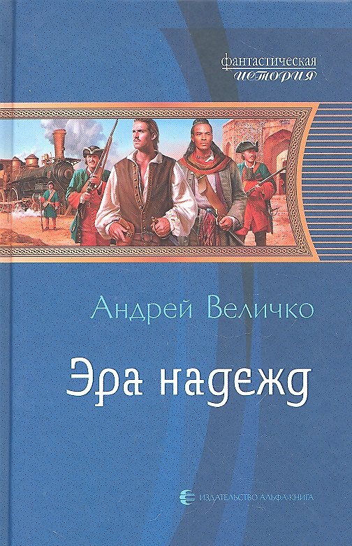 Книга Эра надежд: Фантастический роман. (Андрей Величко) — 1