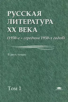 Русская литература 20 в. 1930 - сер. 1950 гг. В 2тт Т.1 Уч. пос. (Бакалавриат) Лейдерман — 2447320 — 1