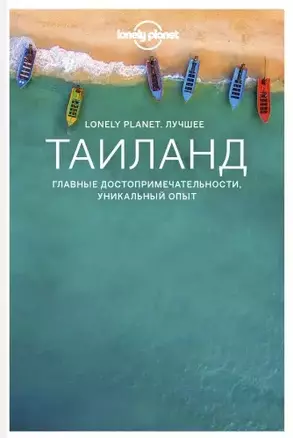 Таиланд. Путеводитель — 2774709 — 1