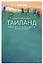 Таиланд. Путеводитель — 2774709 — 1