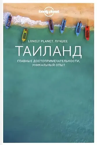 Книга Таиланд. Путеводитель () — 1
