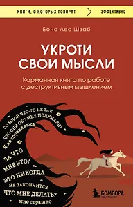 Укроти свои мысли. Карманная книга по работе с деструктивным мышлением