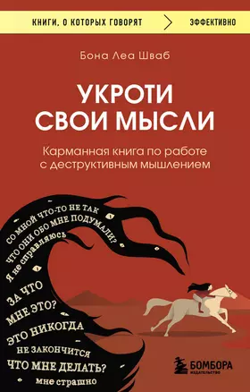 Укроти свои мысли. Карманная книга по работе с деструктивным мышлением — 2968378 — 1