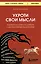 Укроти свои мысли. Карманная книга по работе с деструктивным мышлением — 2968378 — 1