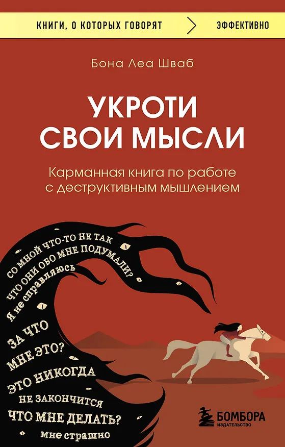 Книга Укроти свои мысли. Карманная книга по работе с деструктивным мышлением (Бона Леа Шваб) — 1
