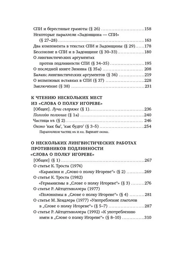 Книга «Слово о полку Игореве»: Взгляд лингвиста (Андрей Зализняк) — 7