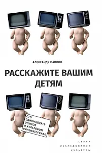 Расскажите вашим детям: Сто одиннадцать опытов о культовом кинематографе / Изд.2