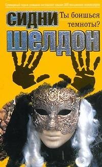 Книга Ты боишься темноты? (Сидни Шелдон) — 1