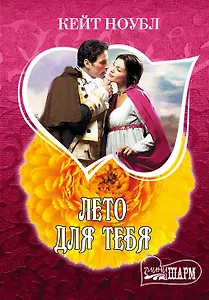 Лето для тебя: роман