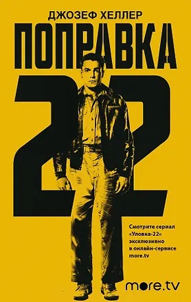 Книга Поправка-22 (Джозеф Хеллер)
