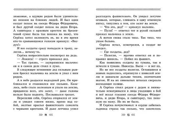 Книга Как Серёжа на войну ходил. Рассказы (Юрий Яковлев) — 9