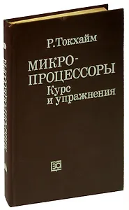 Микропроцессоры. Курс и упражнения