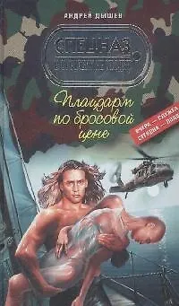 Книга Плацдарм по бросовой цене (Андрей Дышев) — 1