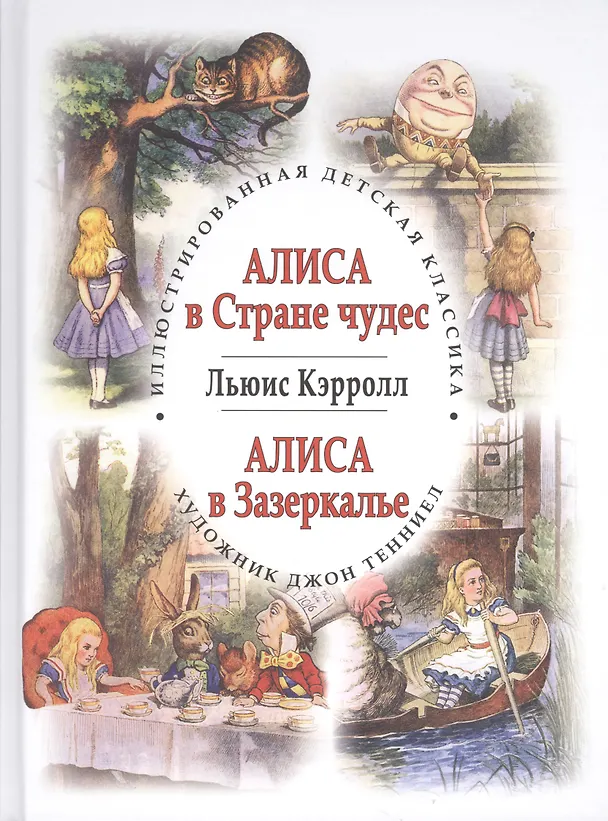 Книга Приключения Алисы в Стране чудес. Алиса в Зазеркалье (Льюис Кэрролл) — 1